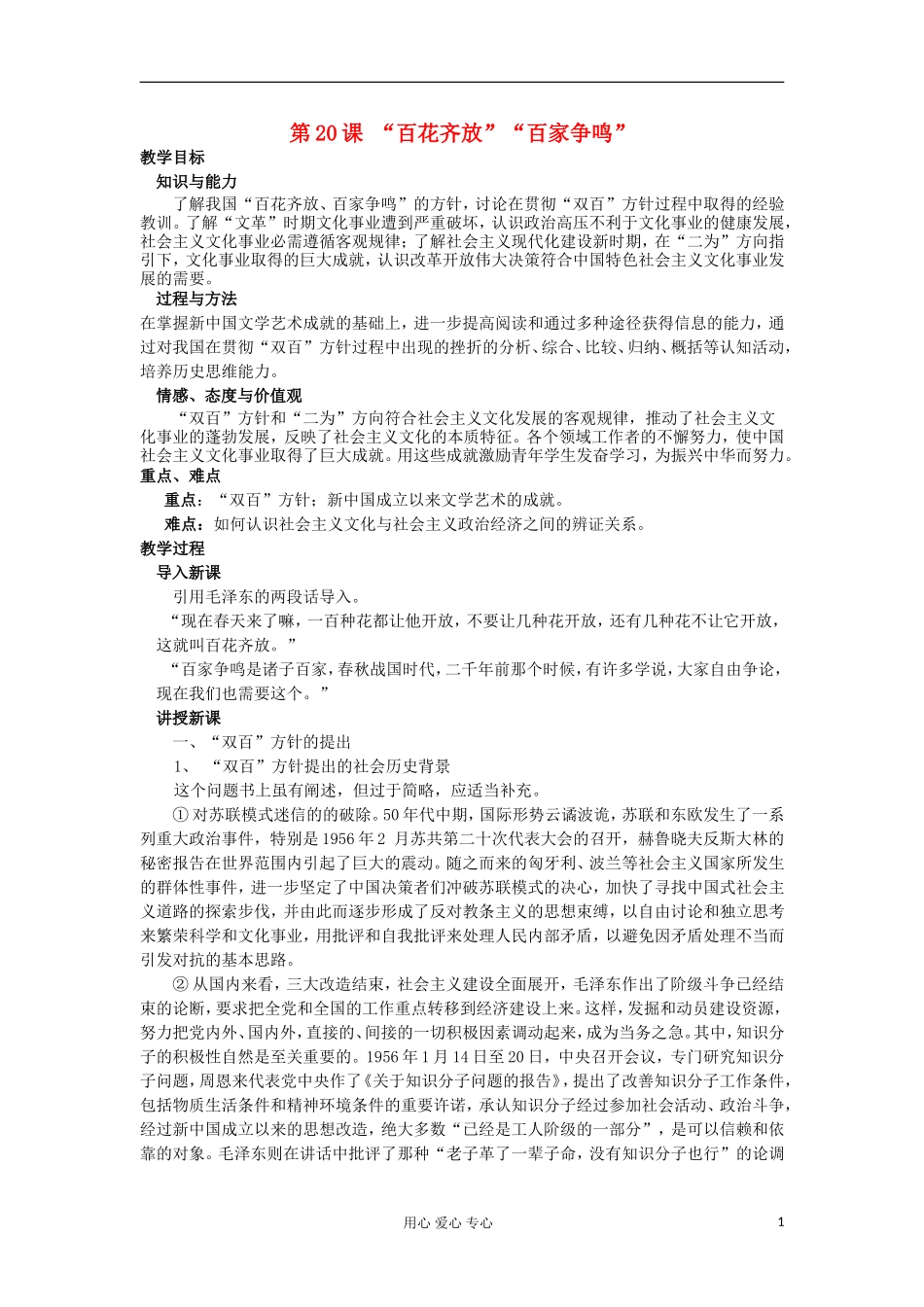 2012-2013学年高中历史 第20课 “百花齐放”“百家争鸣”教案 新人教版必修3_第1页