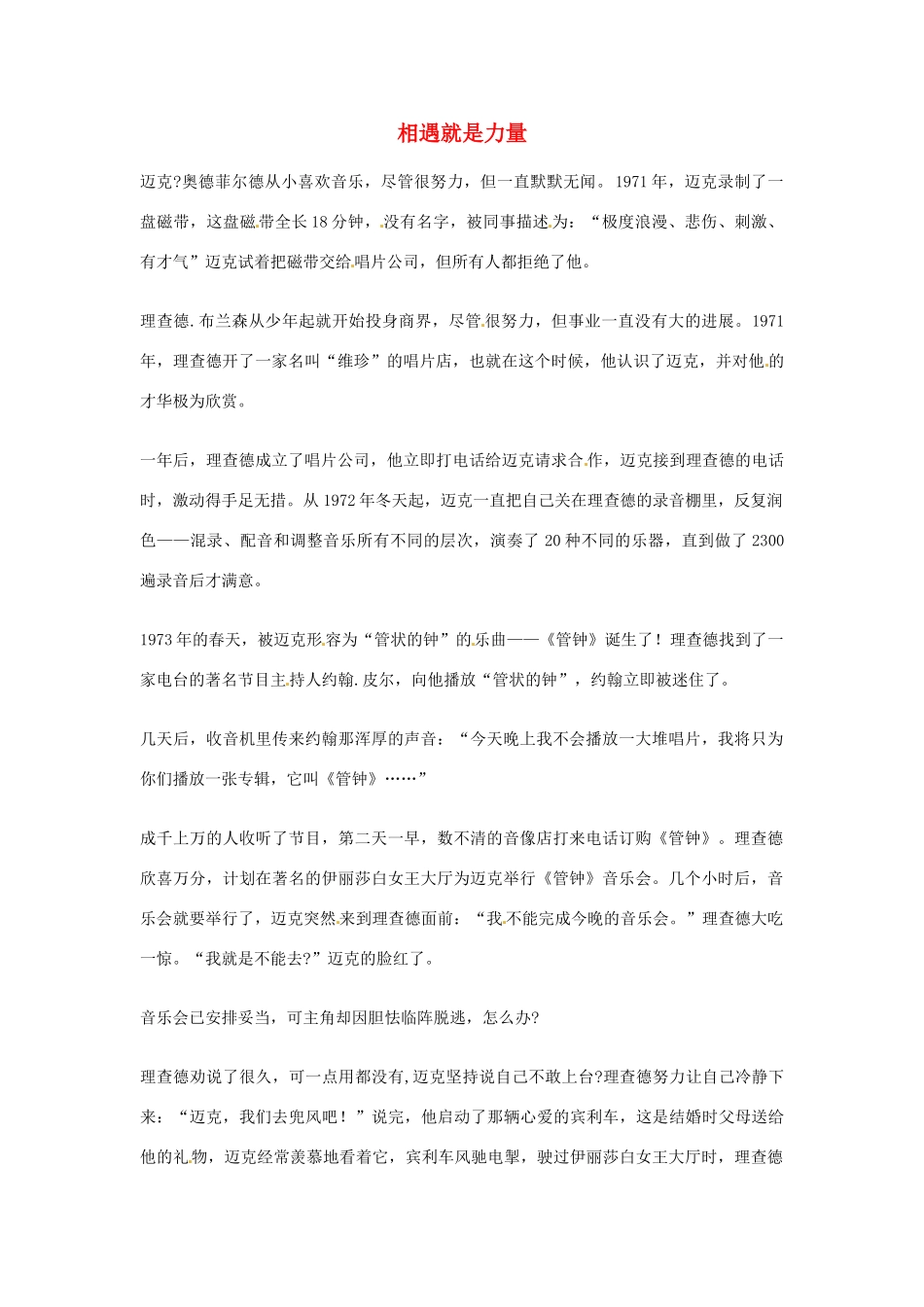 2012年高中优秀阅读材料励志篇（四） 相遇就是力量_第1页