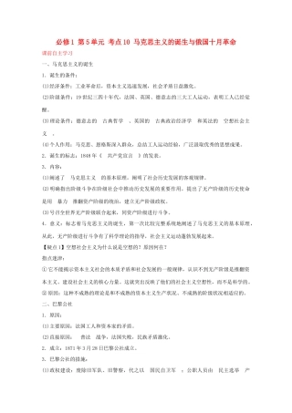 2012届高中历史一轮复习 第5单元 考点10马克思主义的诞生与俄国十月革命精品学案 新人教版必修1