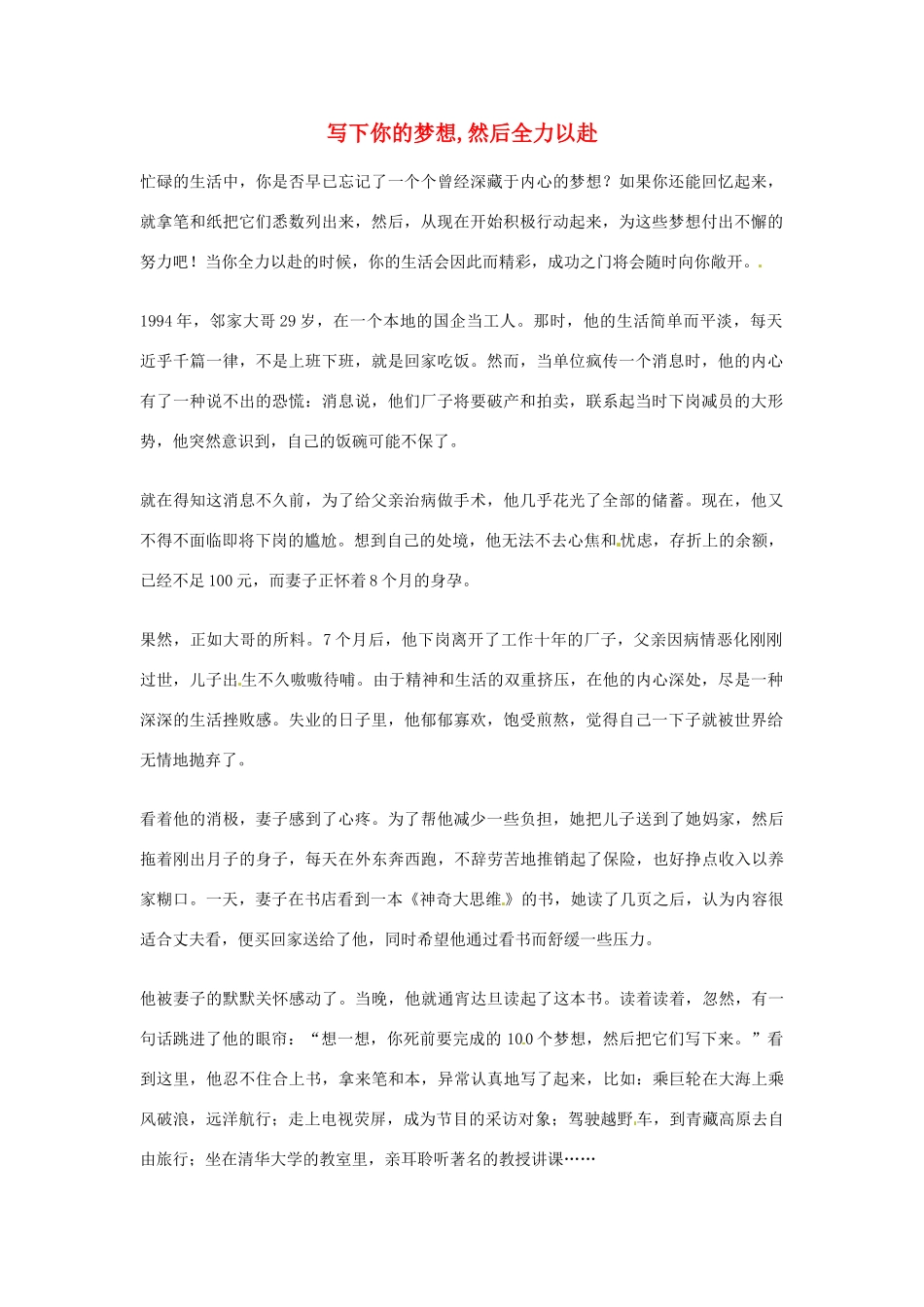 2012年高中优秀阅读材料励志篇（四） 写下你的梦想,然后全力以赴_第1页