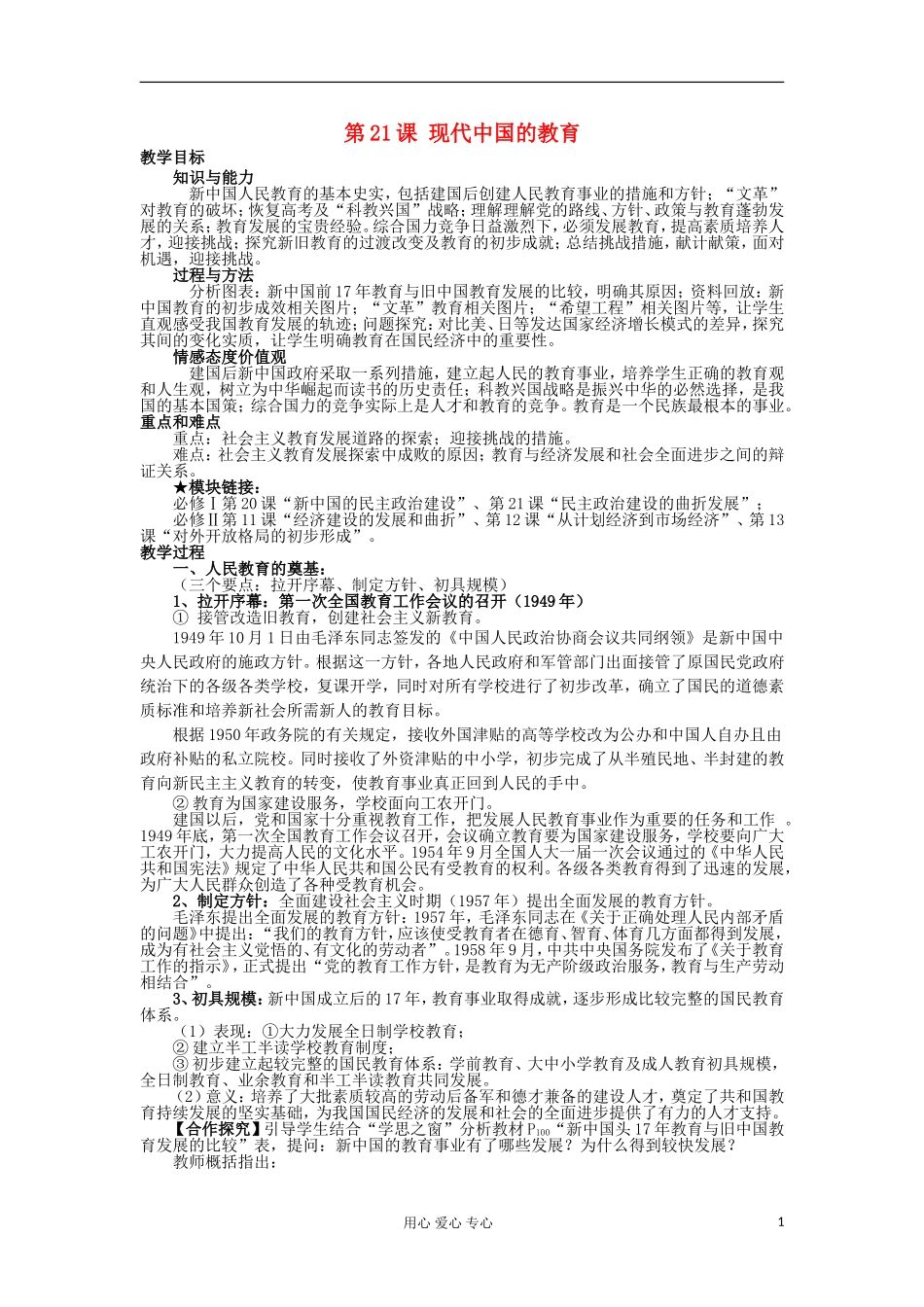 2012-2013学年高中历史 第21课 现代中国的教育教案 新人教版必修3_第1页