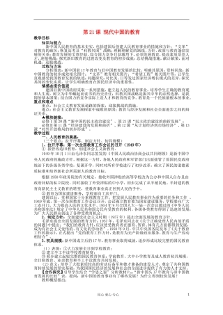 2012-2013学年高中历史 第21课 现代中国的教育教案 新人教版必修3