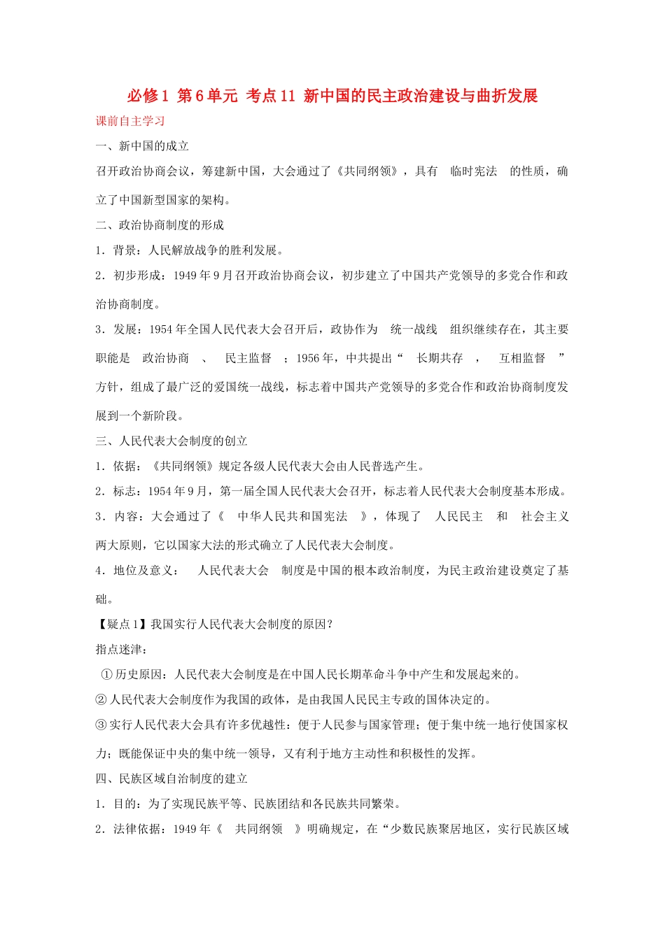 2012届高中历史一轮复习 第6单元 考点11新中国的民主政治建设与曲折发展精品学案 新人教版必修1_第1页