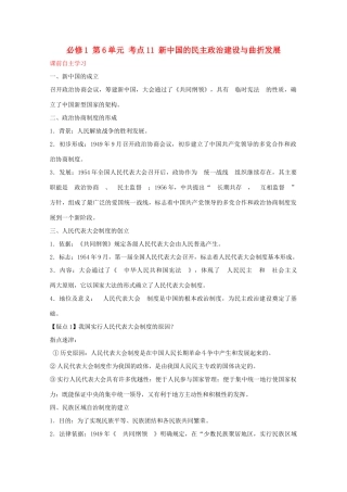 2012届高中历史一轮复习 第6单元 考点11新中国的民主政治建设与曲折发展精品学案 新人教版必修1