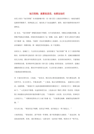 2012年高中优秀阅读材料励志篇（四） 旭日阳刚 就算是昙花 也要这灿烂