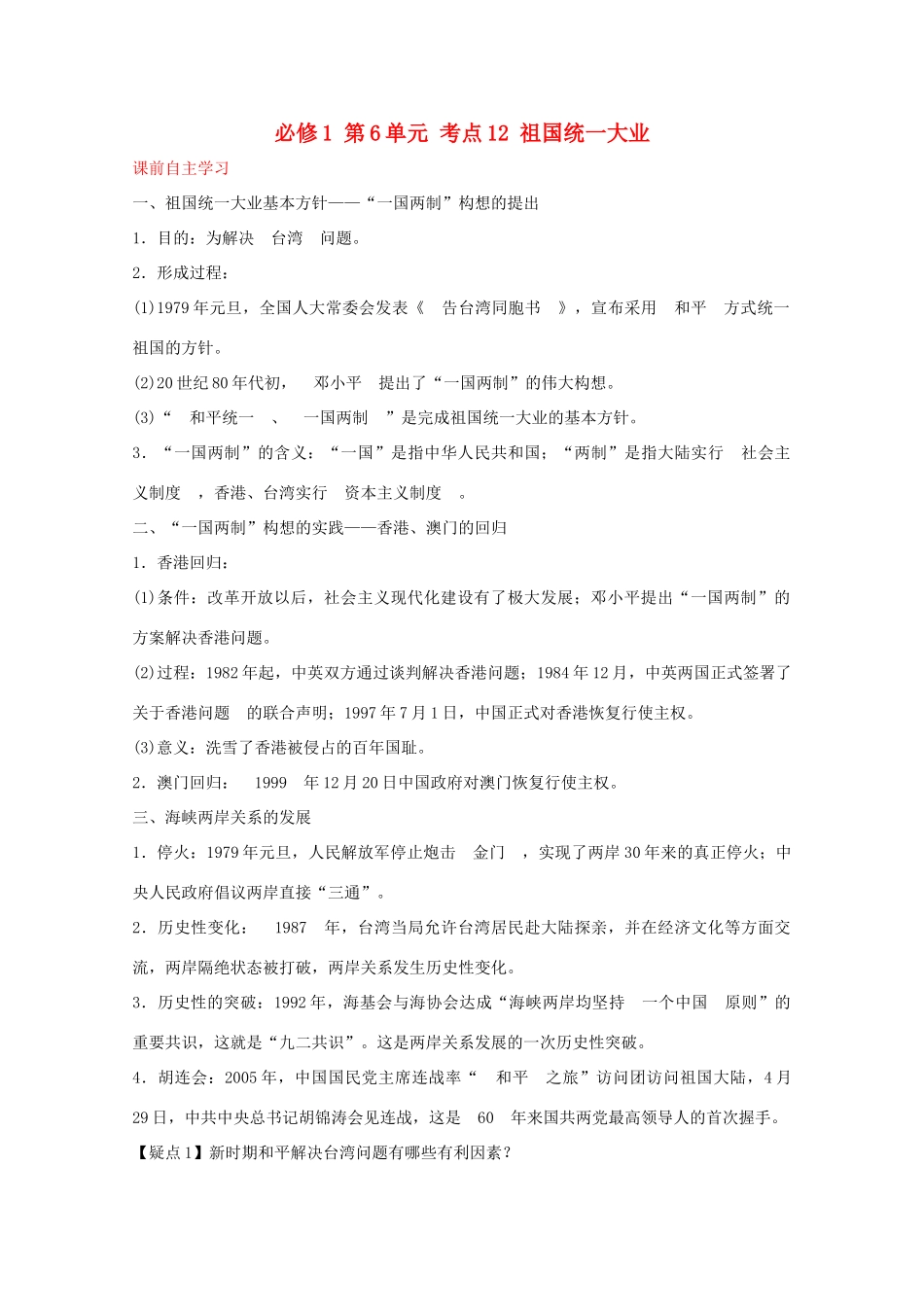 2012届高中历史一轮复习 第6单元 考点12祖国统一大业精品学案 新人教版必修1_第1页
