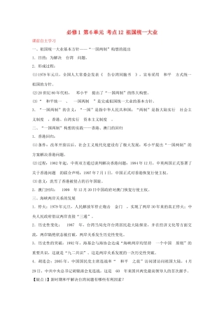 2012届高中历史一轮复习 第6单元 考点12祖国统一大业精品学案 新人教版必修1