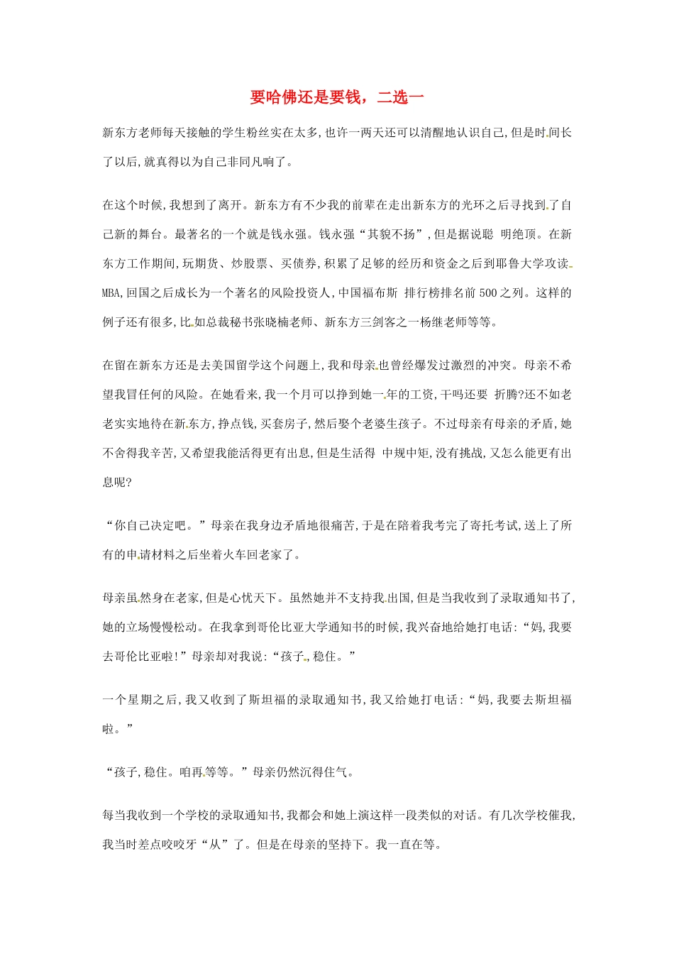 2012年高中优秀阅读材料励志篇（四） 要哈佛还是要钱 二选一_第1页