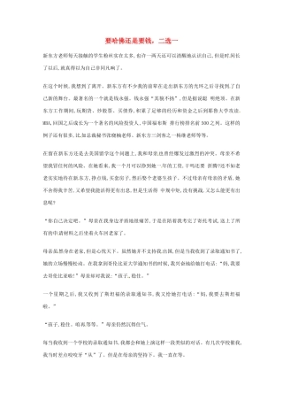 2012年高中优秀阅读材料励志篇（四） 要哈佛还是要钱 二选一