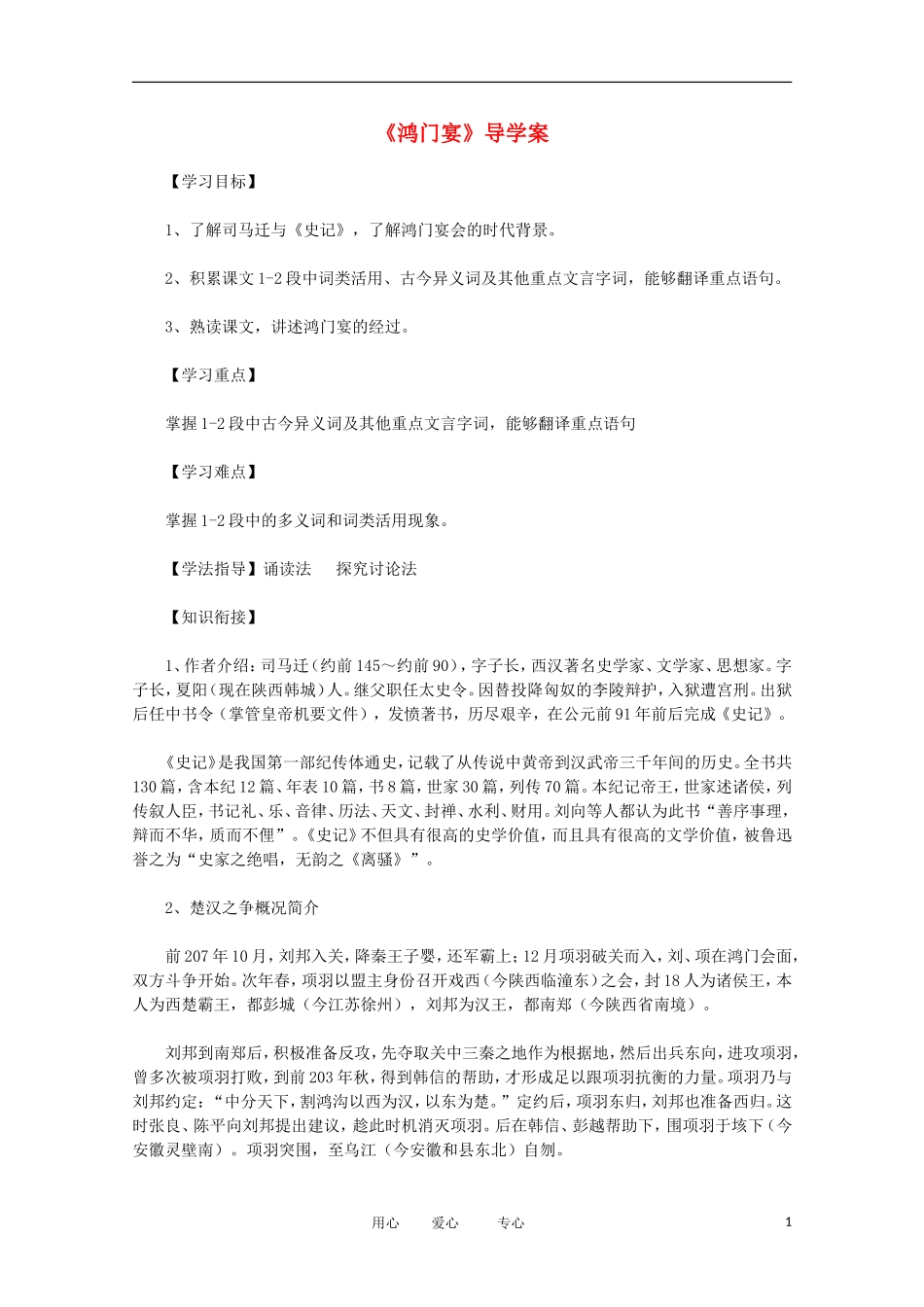2012届高中语文 2.3《鸿门宴》学案 新人教版必修1_第1页
