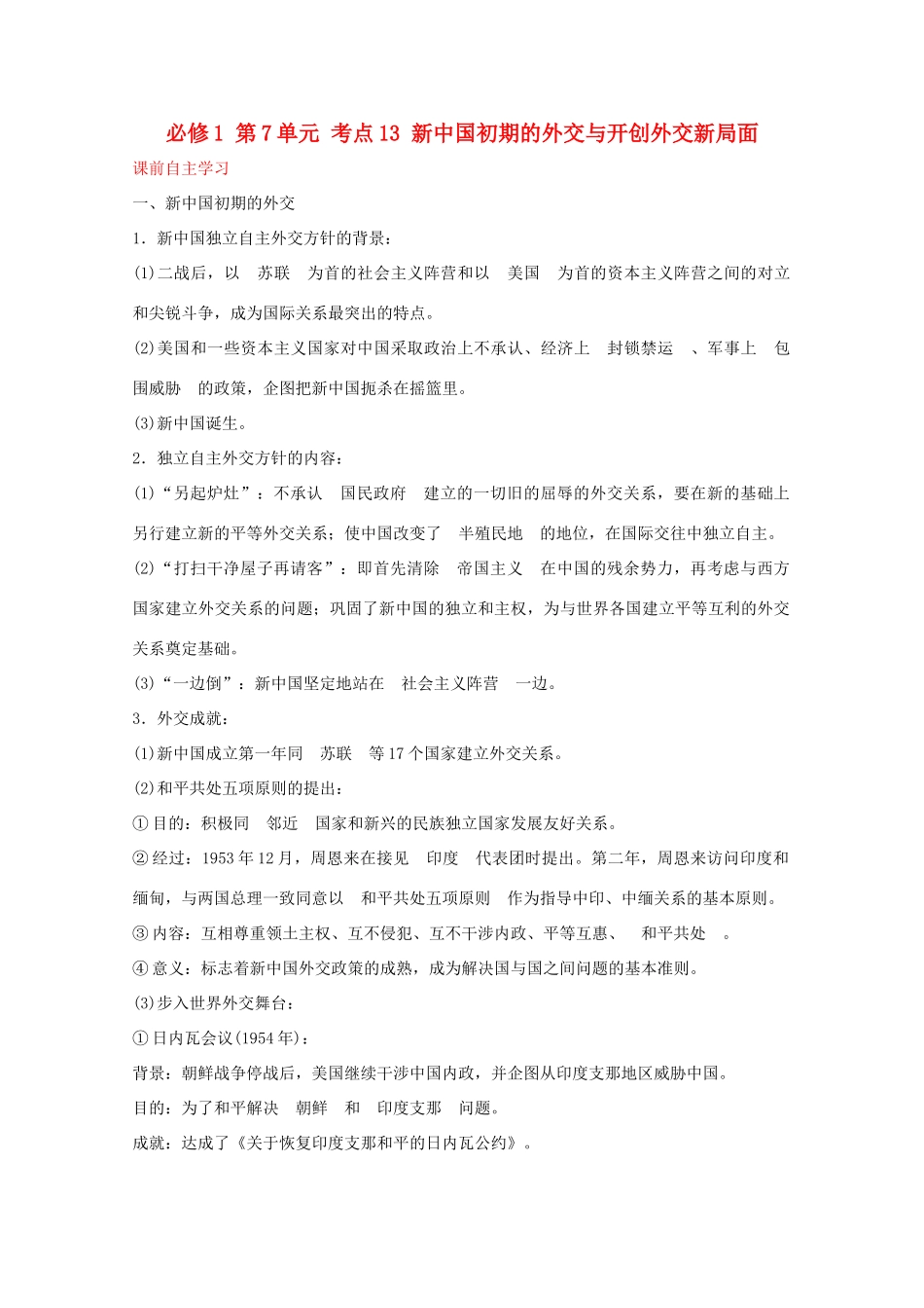 2012届高中历史一轮复习 第7单元 考点13新中国初期的外交与开创外交新局面精品学案 新人教版必修1_第1页