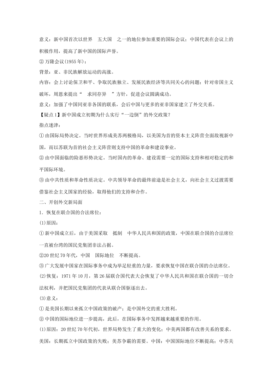 2012届高中历史一轮复习 第7单元 考点13新中国初期的外交与开创外交新局面精品学案 新人教版必修1_第2页