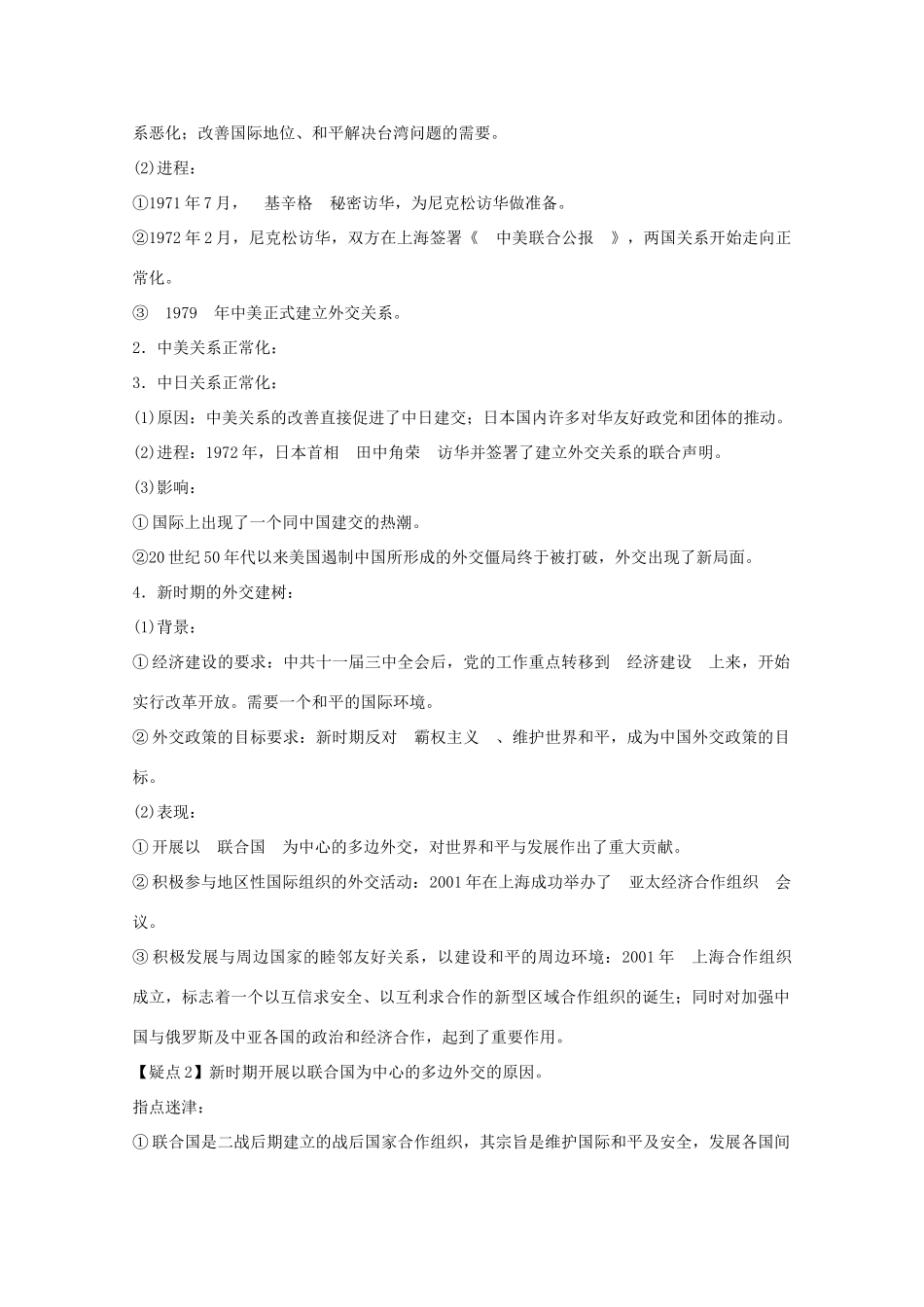 2012届高中历史一轮复习 第7单元 考点13新中国初期的外交与开创外交新局面精品学案 新人教版必修1_第3页
