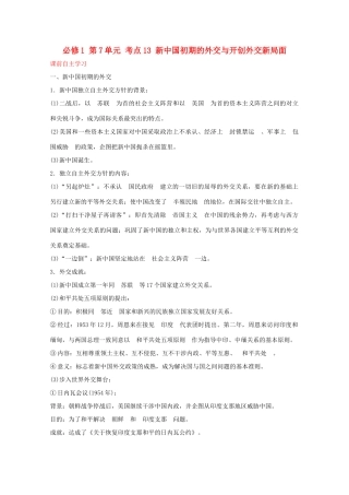 2012届高中历史一轮复习 第7单元 考点13新中国初期的外交与开创外交新局面精品学案 新人教版必修1