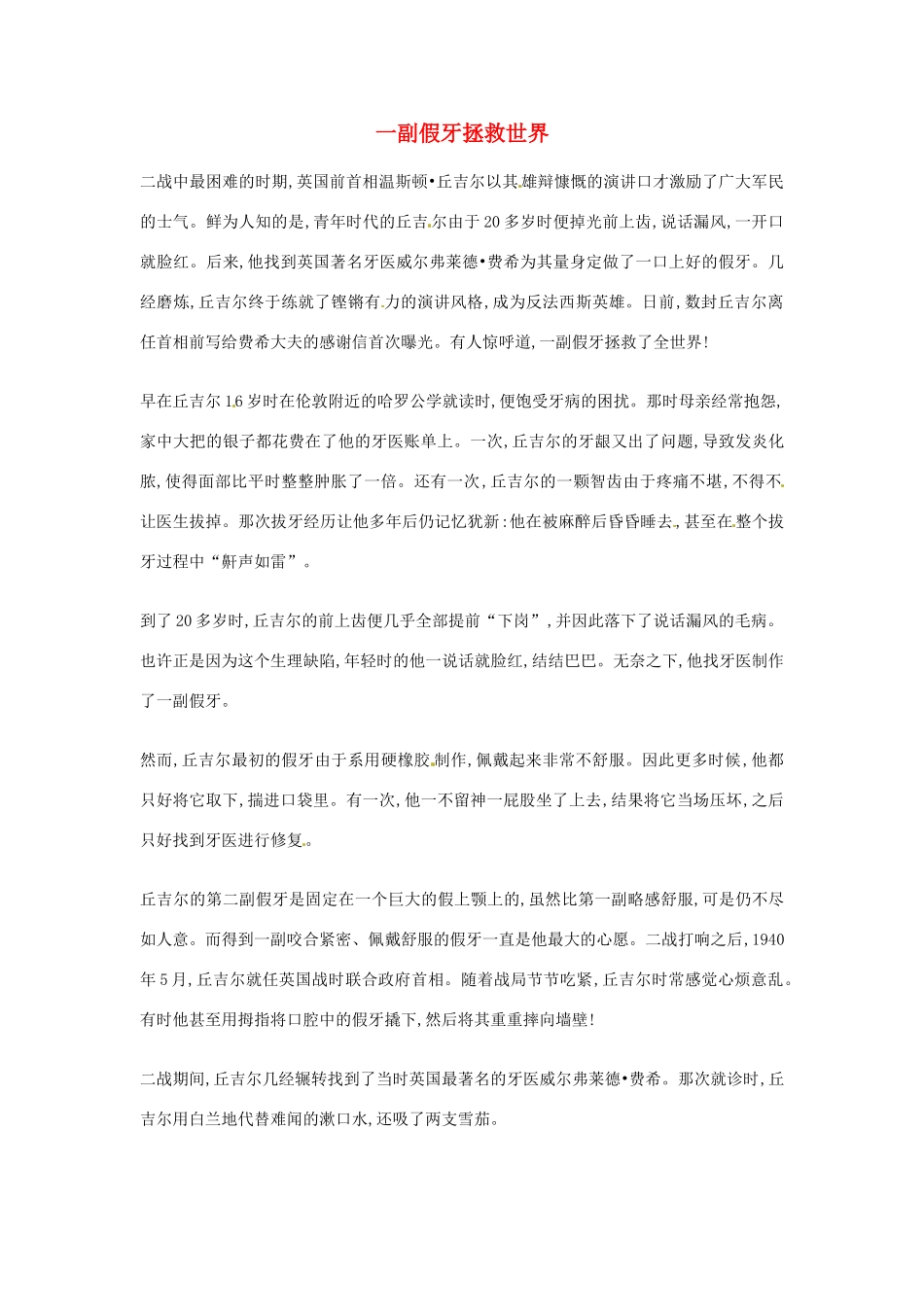 2012年高中优秀阅读材料励志篇（四） 一副假牙拯救世界_第1页