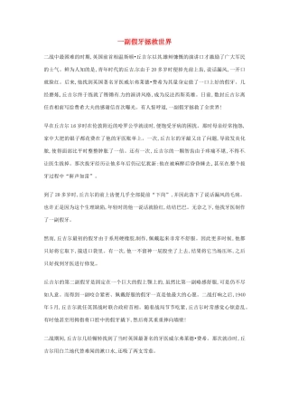 2012年高中优秀阅读材料励志篇（四） 一副假牙拯救世界