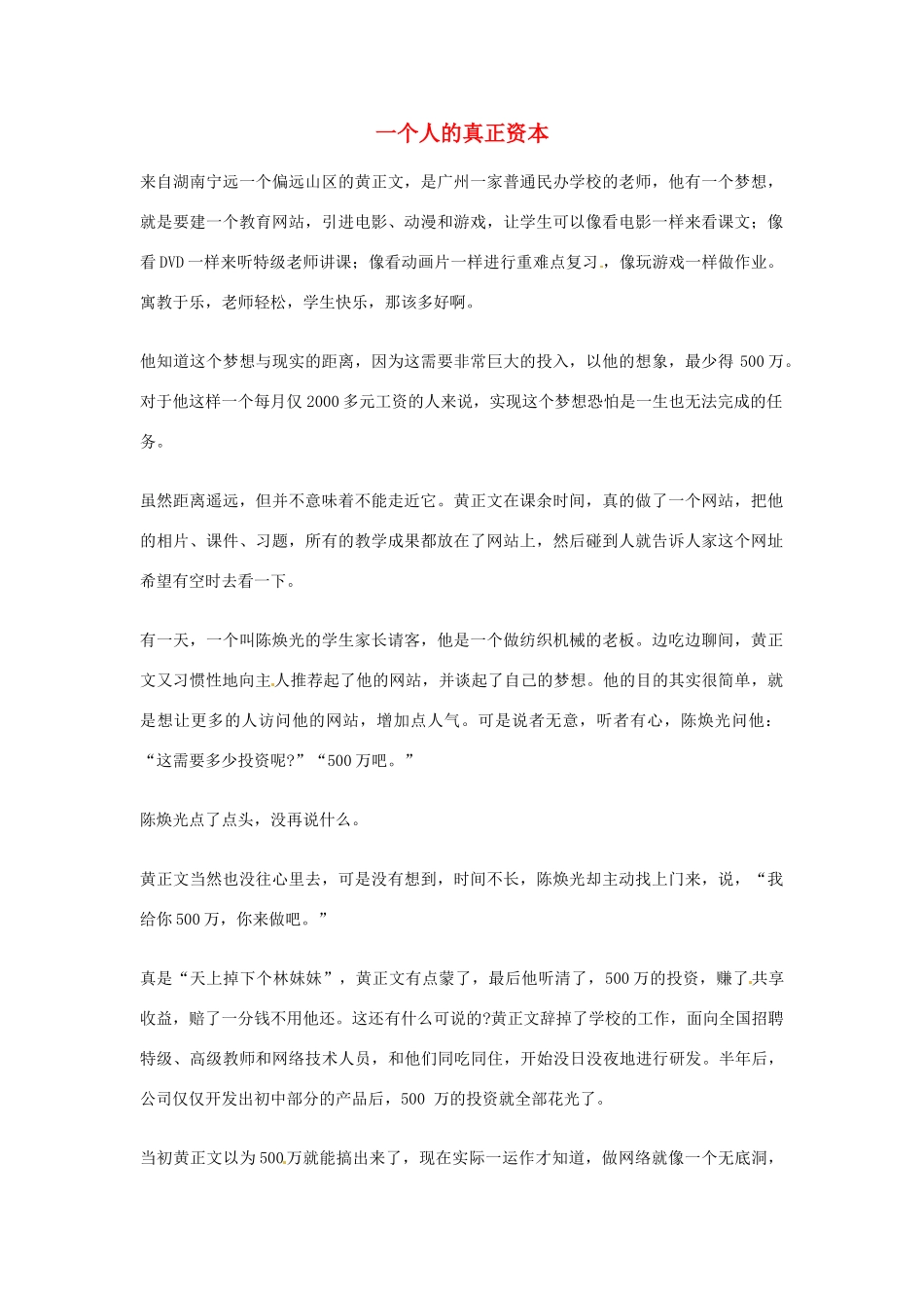 2012年高中优秀阅读材料励志篇（四） 一个人的真正资本_第1页