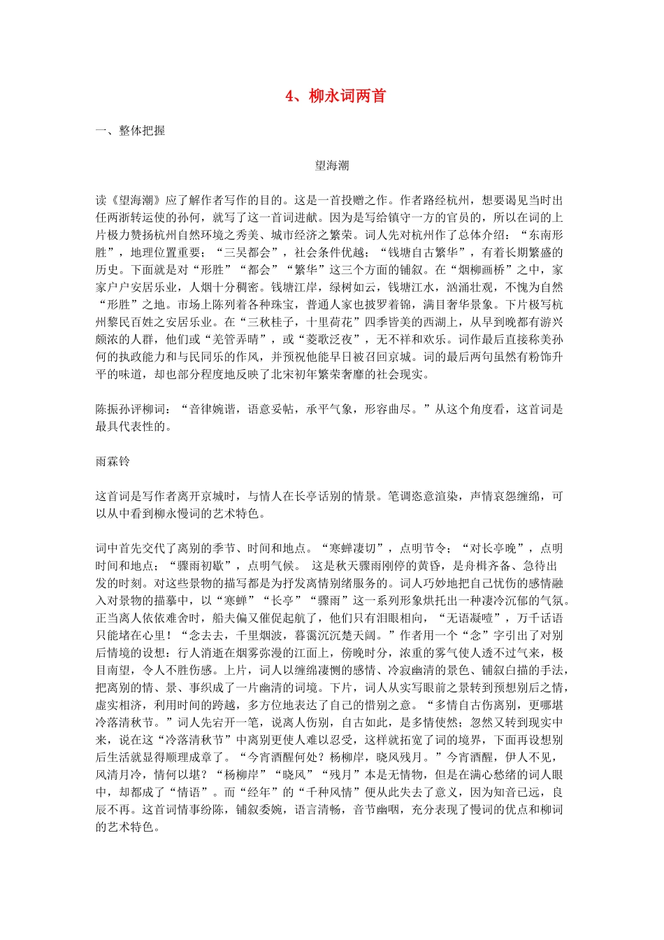 2012届高中语文 2.4《柳永词两首》教学参考素材 新人教版必修4_第1页