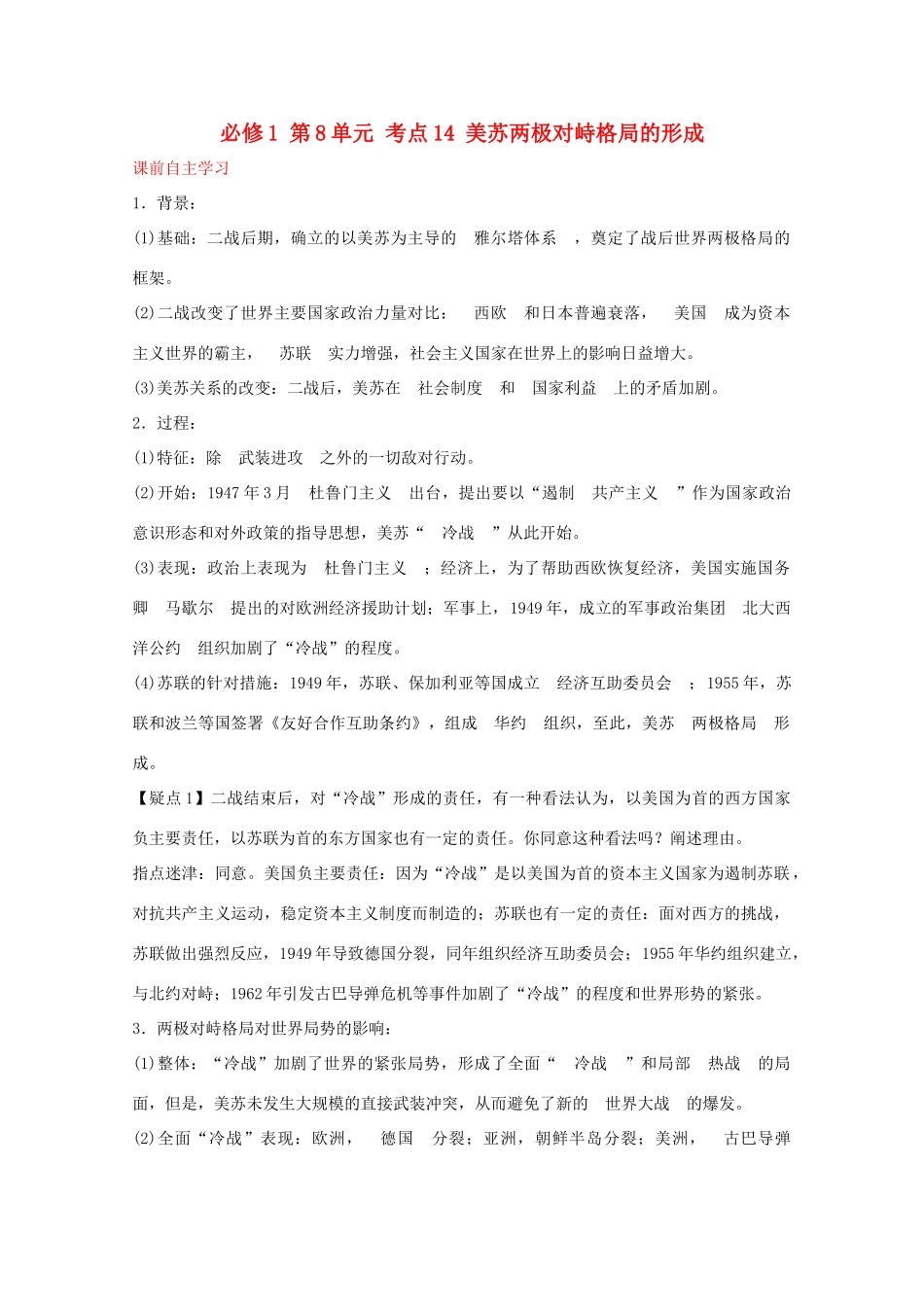 2012届高中历史一轮复习 第8单元 考点14美苏两极对峙格局的形成精品学案 新人教版必修2_第1页