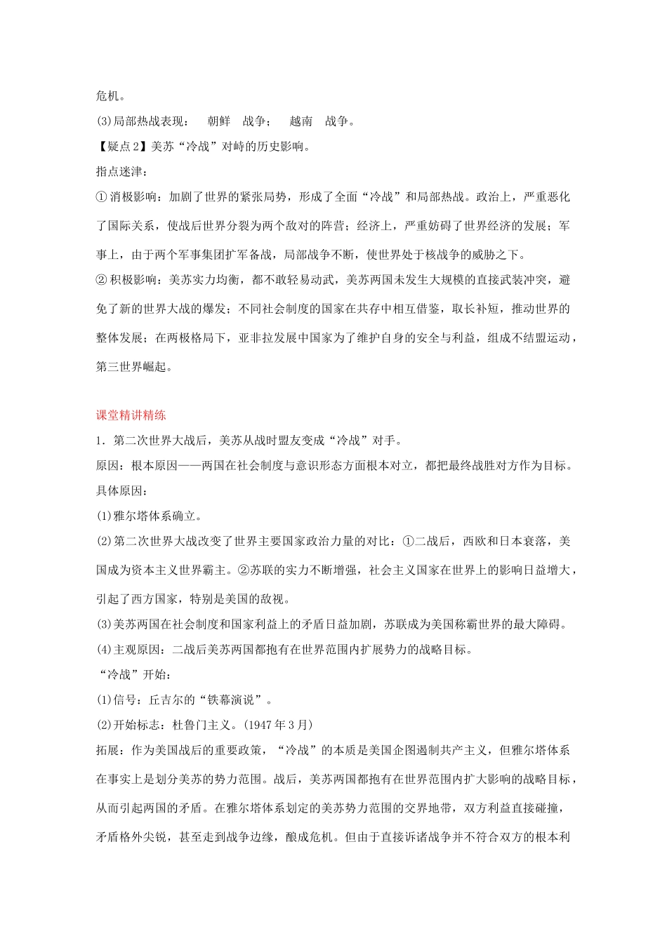 2012届高中历史一轮复习 第8单元 考点14美苏两极对峙格局的形成精品学案 新人教版必修2_第2页