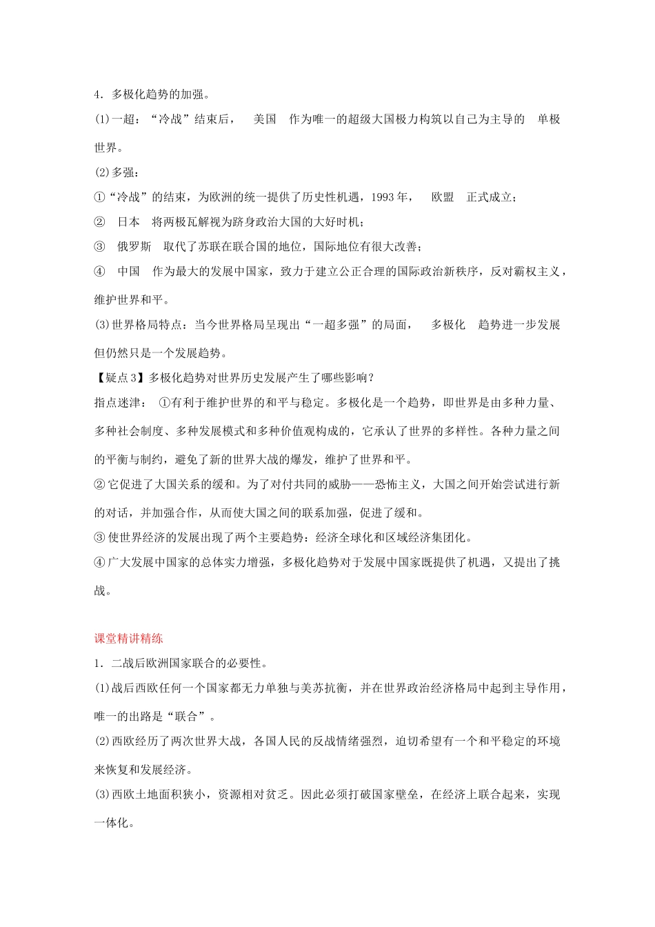 2012届高中历史一轮复习 第8单元 考点15世界多极化趋势的出现与加强精品学案 新人教版必修2_第3页
