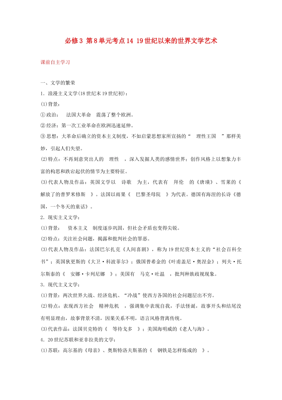 2012届高中历史一轮复习 第8单元 考点1419世纪以来的世界文学艺术精品学案 新人教版必修3_第1页