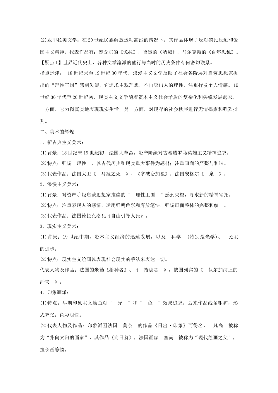2012届高中历史一轮复习 第8单元 考点1419世纪以来的世界文学艺术精品学案 新人教版必修3_第2页