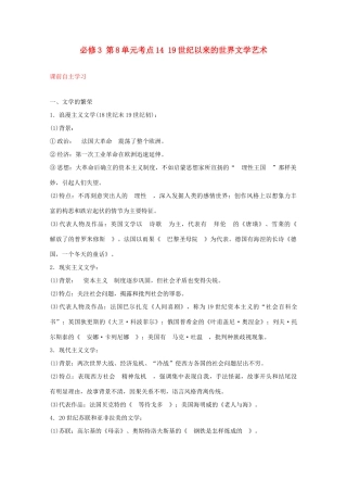 2012届高中历史一轮复习 第8单元 考点1419世纪以来的世界文学艺术精品学案 新人教版必修3