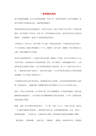 2012年高中优秀阅读材料励志篇（四） 一条骄傲的咸鱼