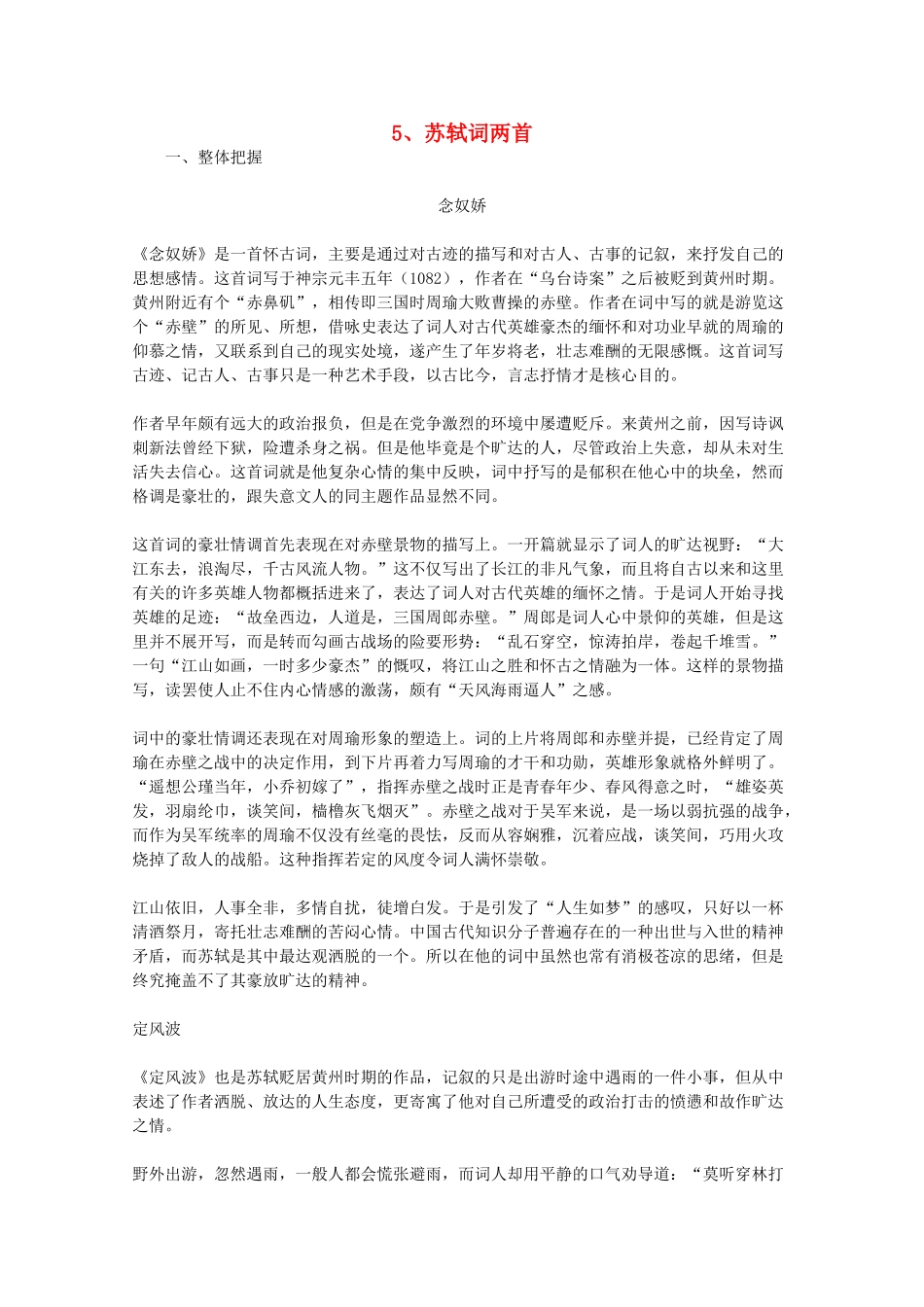 2012届高中语文 2.5《苏轼词两首》教学参考素材 新人教版必修4_第1页