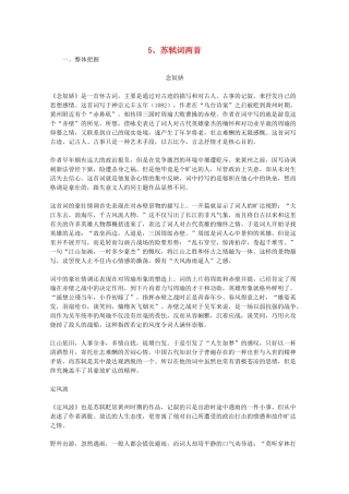 2012届高中语文 2.5《苏轼词两首》教学参考素材 新人教版必修4