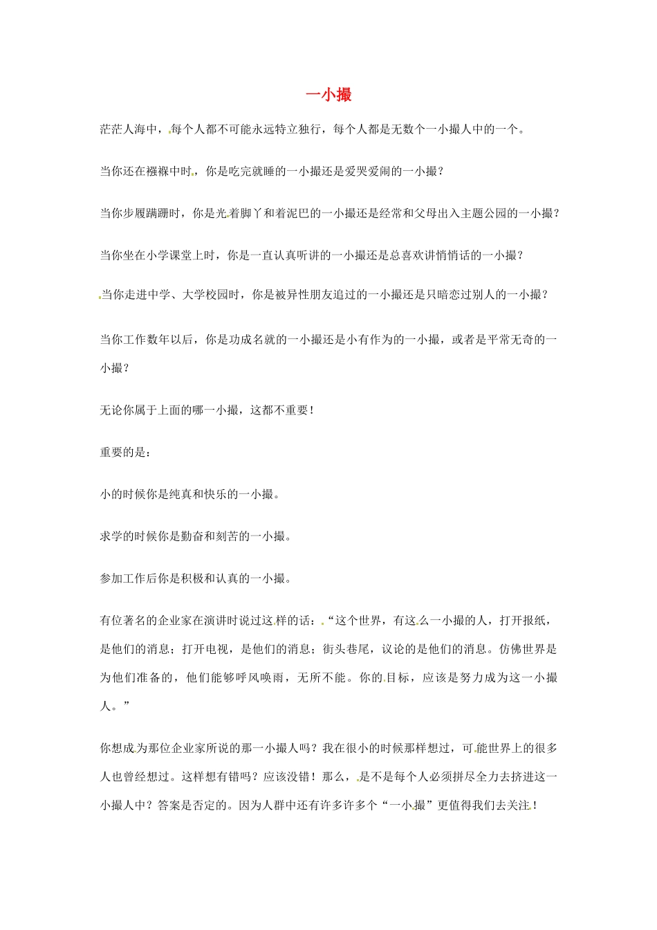 2012年高中优秀阅读材料励志篇（四） 一小撮_第1页