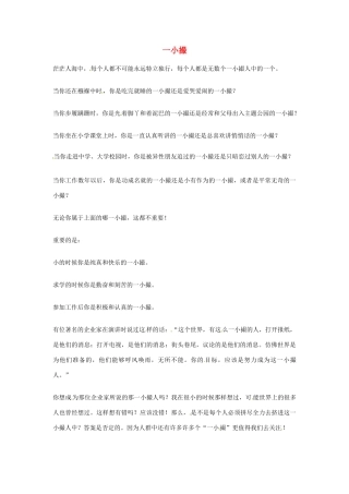 2012年高中优秀阅读材料励志篇（四） 一小撮