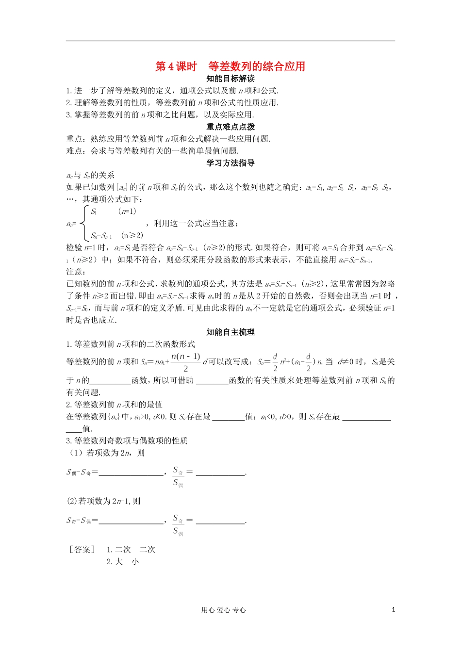 2012-2013学年高中数学 1.2.4等差数列的综合应用1学案 北师大版必修5_第1页