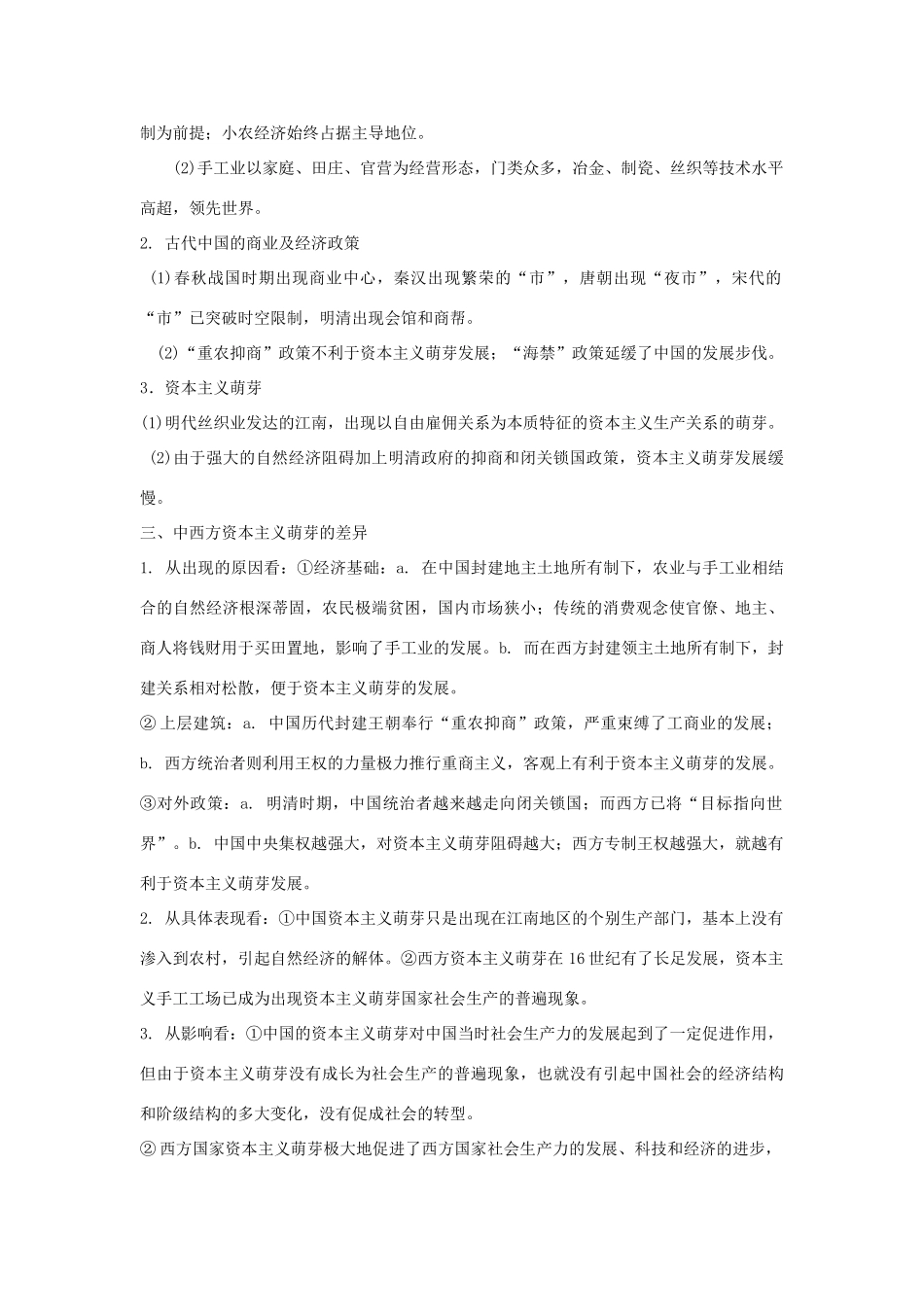 2012届高中历史一轮复习 发达的古代农业和手工业经济学案 人民版_第2页