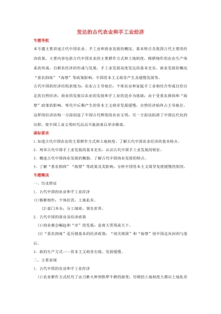 2012届高中历史一轮复习 发达的古代农业和手工业经济学案 人民版