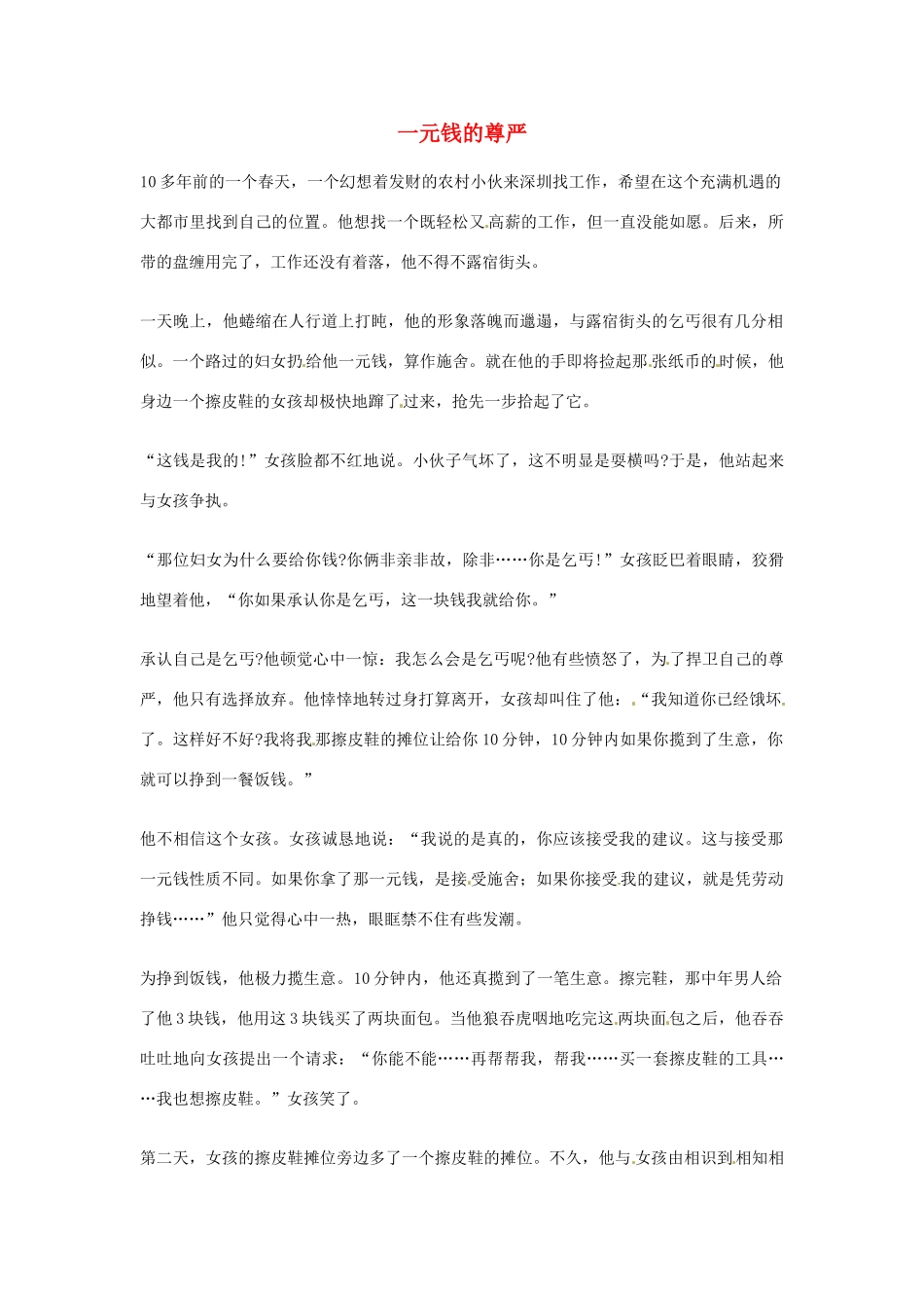 2012年高中优秀阅读材料励志篇（四） 一元钱的尊严_第1页