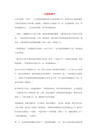 2012年高中优秀阅读材料励志篇（四） 一元钱的尊严