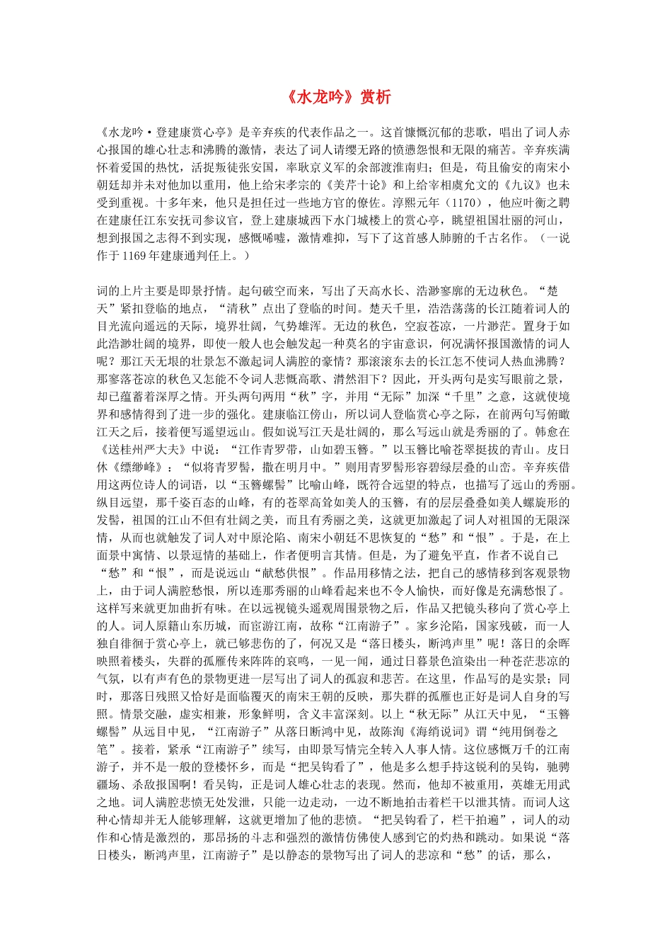 2012届高中语文 2.6.1《水龙吟》赏析素材 新人教版必修4_第1页