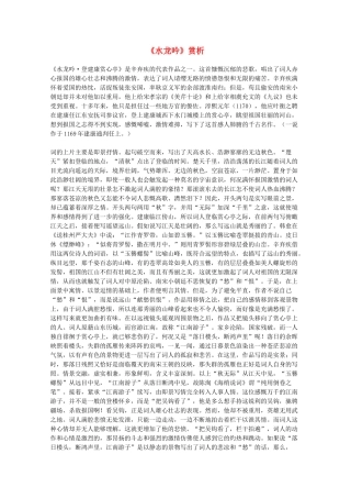 2012届高中语文 2.6.1《水龙吟》赏析素材 新人教版必修4