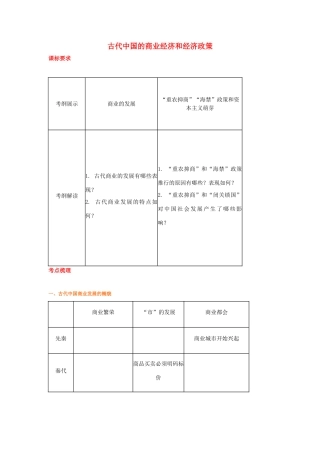 2012届高中历史一轮复习 古代中国的商业经济和经济政策学案 人民版