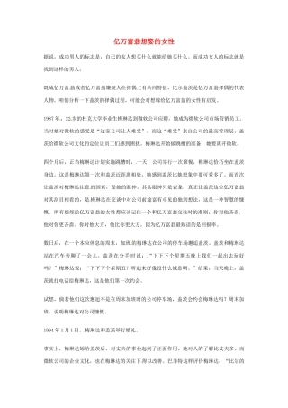 2012年高中优秀阅读材料励志篇（四） 亿万富翁想娶的女性