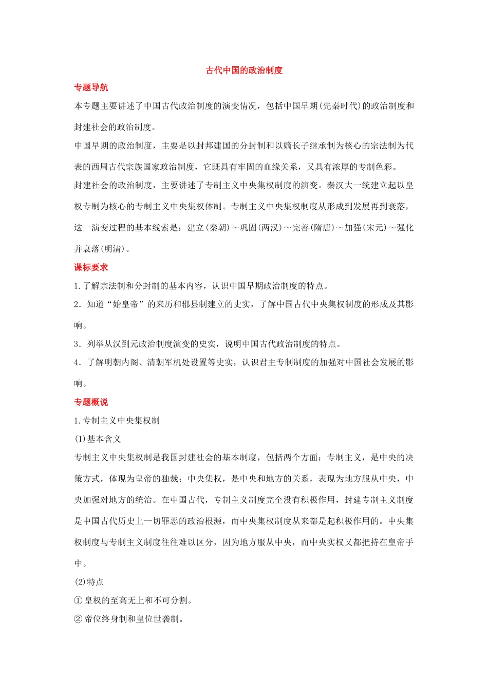 2012届高中历史一轮复习 古代中国的政治制度学案 人民版_第1页