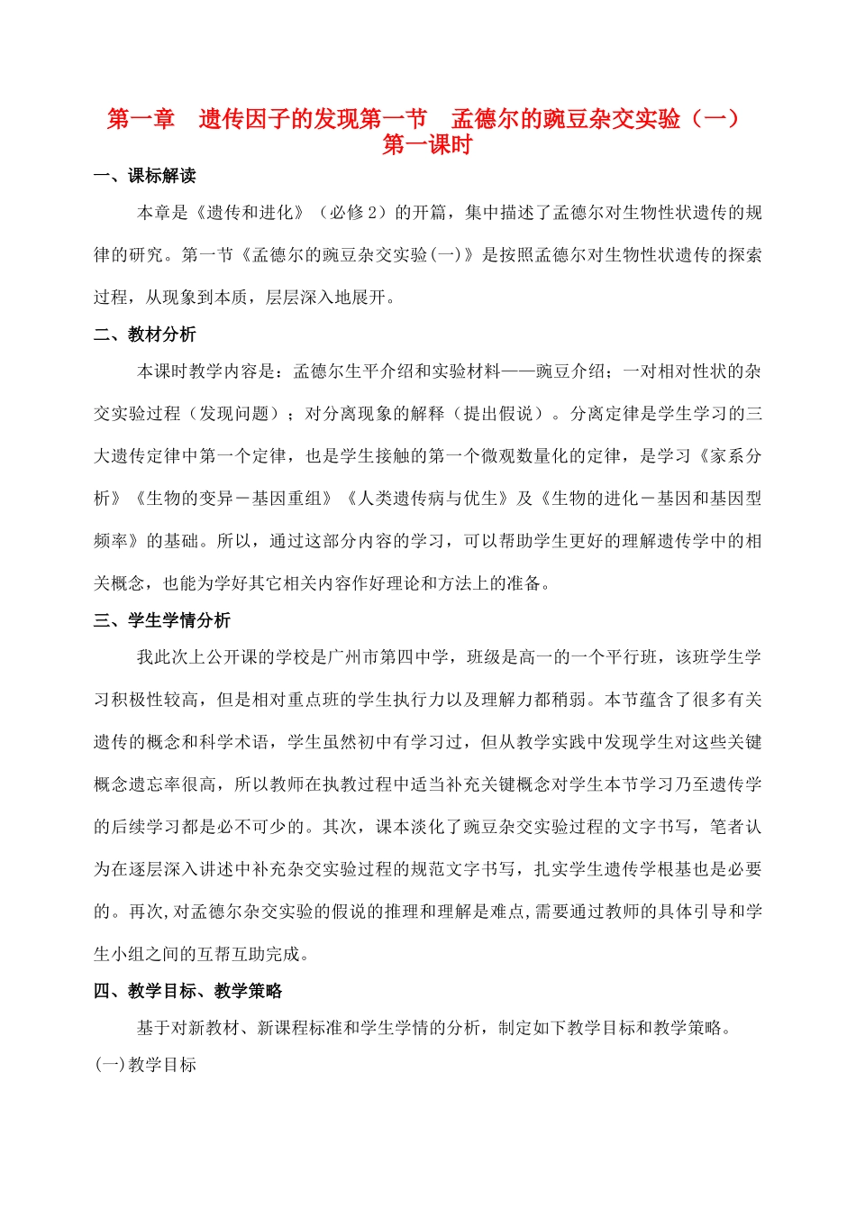 2012-2013学年广东省广州市高中生物 孟德尔教学设计1 新人教版 _第1页