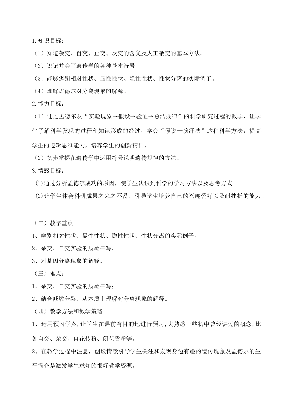 2012-2013学年广东省广州市高中生物 孟德尔教学设计1 新人教版 _第2页