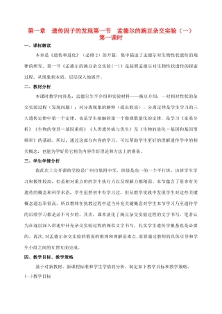 2012-2013学年广东省广州市高中生物 孟德尔教学设计1 新人教版 