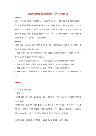 2012届高中历史一轮复习 近代中国维护国家主权的斗争和民主革命学案 人民版