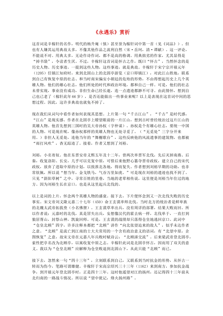 2012届高中语文 2.6.2《永遇乐》赏析素材 新人教版必修4_第1页