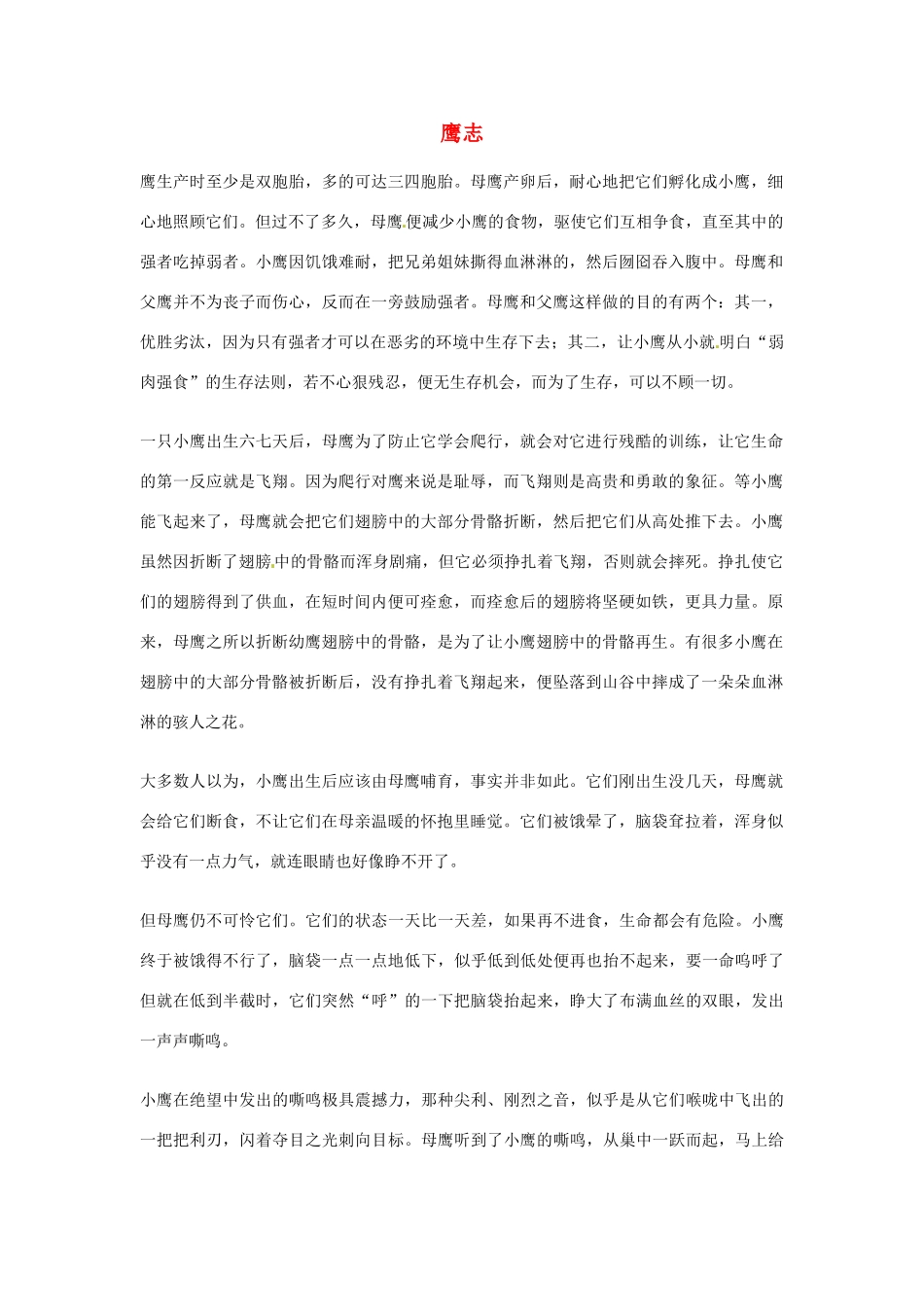 2012年高中优秀阅读材料励志篇（四） 鹰志_第1页