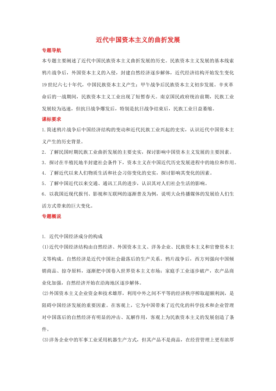 2012届高中历史一轮复习 近代中国资本主义的曲折发展学案 人民版_第1页